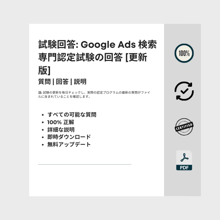 タイトルが付けられた電子書籍の表紙を示す画像 Google Ads 検索専門認定試験の回答